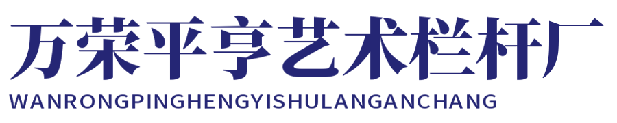 萬榮縣平亨藝術(shù)欄桿廠